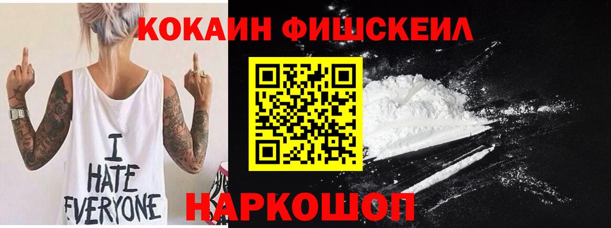 Кокаин Fish Scale  COCAIN  наркотики  Мирный  Cocaine Fish Scale  Вход с VPN 